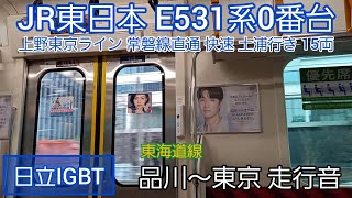 【日立IGBT】JR東日本E531系0番台 走行音 品川~東京間