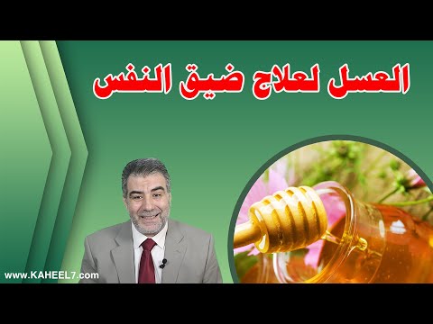 علاج ضيق التنفس والسعال بالعسل