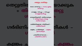 തെറ്റും ശരിയും Malayalam PSC #psc