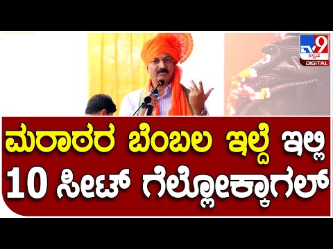 Ramesh Jarakiholi: ಮರಾಠ ಸಮಾವೇಶದಲ್ಲಿ ಸಾಹುಕಾರ್ ಆಡಿದ ಮಾತು ಮತ್ತೊಂದು ವಿವಾದಕ್ಕೆ ಕಾರಣವಾಗುತ್ತಾ..? | #TV9D