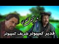 شعر جنگی خطرناک قدیر کمپیوتر و شریف بشنو و لذت ببرید