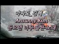 아파도 김혁 Ansunny Kim 들으면 너무 슬픈 노래 AI 힐링뮤직 노래추천 띵곡추천 감성뮤직 Ansunnykim 아파도 
