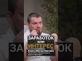 Заработок или интерес?