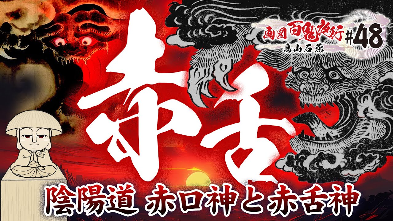 Yokai]Red tongue ~Sekien Toriyama~[Painting of Hyakki Yagyo #48