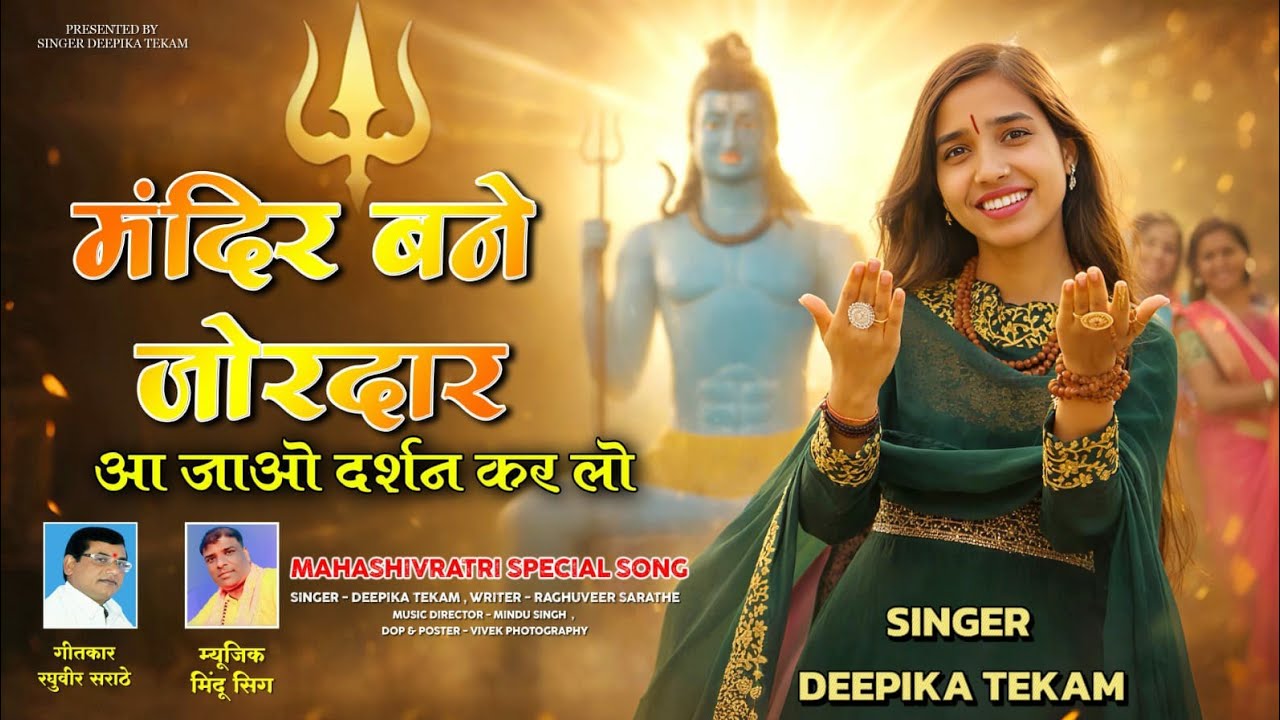 mandir bane jordaar, मंदिर बने जोरदार Deepika Tekam