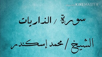 سورة الذاريات الشيخ محمد إسكندر