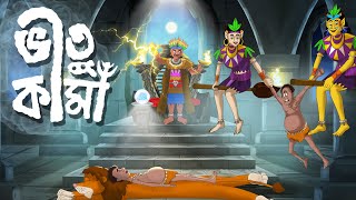 ভীতু কামার গল্প || Bhitu Kama || THAKURMAR JHULI | BENGALI FAIRY TALES