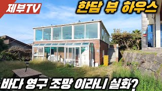 제주도 전원주택 매매,한담해변이 영구조망 되는 제주에서도 몇안되는 조망권을 가진 주택입니다 ,제주도 부동산 매물,Jeju House for sale,Korea,제주도부동산TV