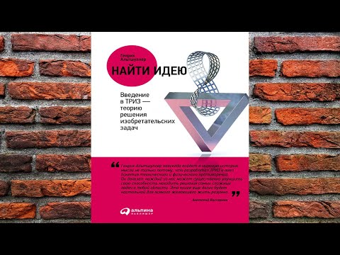 Найти идею. Введение в ТРИЗ – теорию решения изобретательских задач (Генрих Альтшуллер) Аудиокнига Найти идею. Введение в ТРИЗ – теорию решения изобретательских задач (Генрих Альтшуллер) Аудиокнига