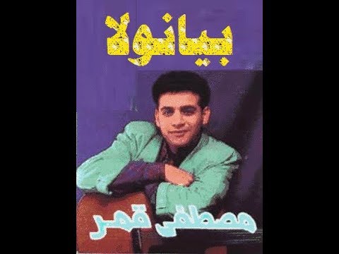 مصطفى قمر بيانولا