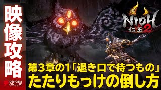 【仁王2 攻略】ボスたたりもっけ（第3章-1 退き口に待つもの）／NIOH2