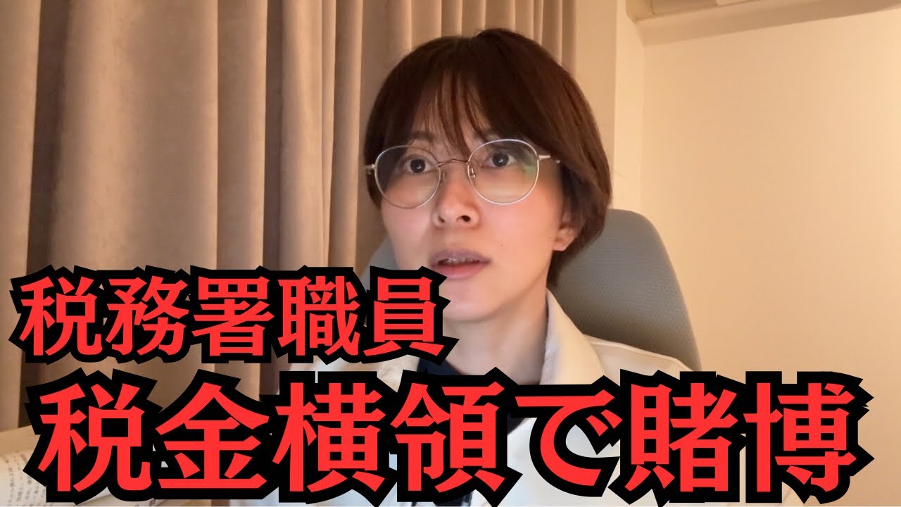 税務署職員が税金を横領してバカラ賭博をしていた件について。