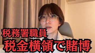 税務署職員が税金を横領してバカラ賭博をしていた件について。