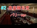 【鬼畜難易度】 旧バイオ1 Barry mod nightmare difficulty original re1 part2