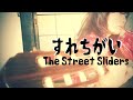 【すれちがい/The Street Sliders】ガットギター弾き語りcover🎵武道館ライブで一番印象に残っていた曲。#すれちがい #TheStreetSliders