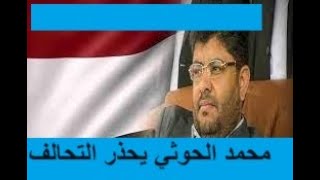 محمد علي الحوثي يرد على تمزيق العلم اليمني ويحذر التحالف ان نظام الحوثيين باق في صنعاء