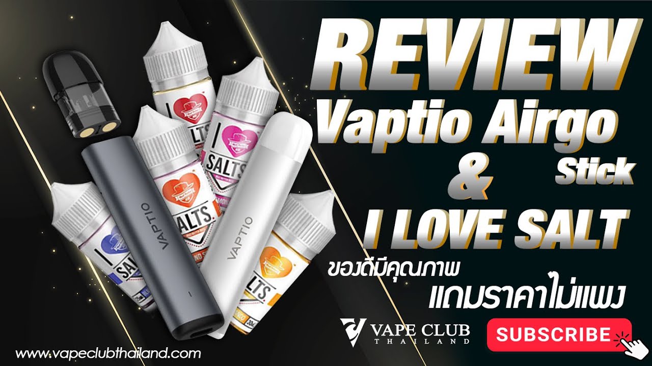 รีวิว Vaptio Airgo Stick vs I LOVE SALT ของดีมีคุณภาพ แถมราคาไม่แพง