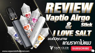 รีวิว Vaptio Airgo Stick vs I LOVE SALT ของดีมีคุณภาพ แถมราคาไม่แพง