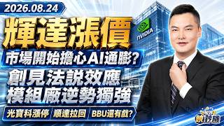 輝達漲價 市場開始擔心AI通膨？ 創見法說效應 模組廠逆勢獨強 光寶科漲停 順達拉回  BBU還有戲？｜股市映鈔機 王映亮 分析師｜20260824