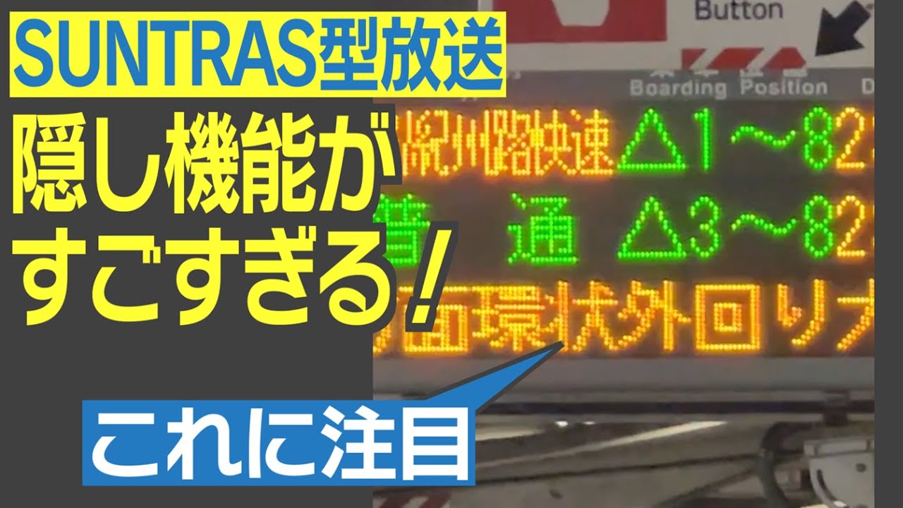 【前編】SUNTRAS型放送の本領発揮！　駅員さんこだわり、独自設定の案内を聞いてみよう