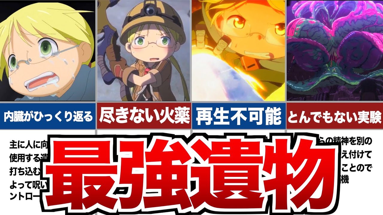 メイドインアビス】強すぎた遺物ランキングTOP8 - YouTube