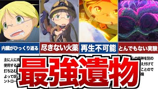 メイドインアビス】強すぎた遺物ランキングTOP8 - YouTube