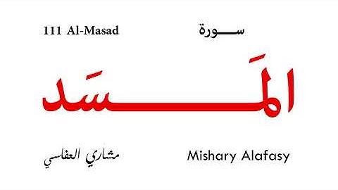 111 Al Masad - Mishary Alafasy | سورة المسد - مشاري العفاسي