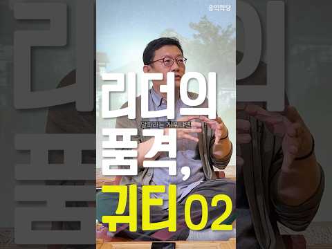 [1분 철학] 리더의 품격, 귀티 02