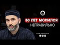 50 ЛЕТ МОЛИЛСЯ НЕПРАВИЛЬНО | Богослов из Дагестана