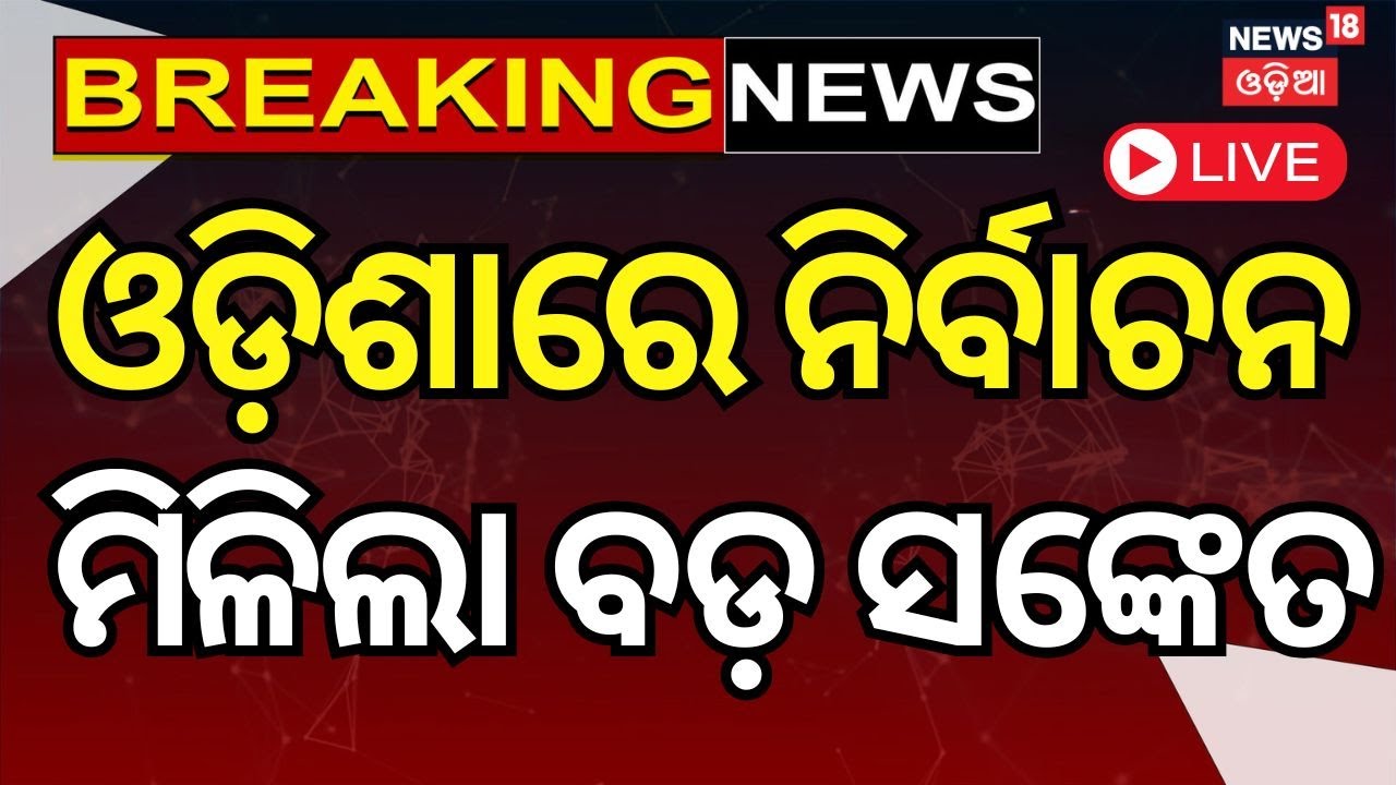 Live : ନିର୍ବାଚନକୁ ନେଇ ଆସିଲା ବଡ଼ ଖବର |Rajya Sabha election 2025 | BJP President Manmohan Samal