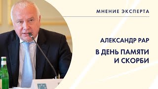 МНЕНИЕ ЭКСПЕРТА. Александр Рар в День памяти и скорби