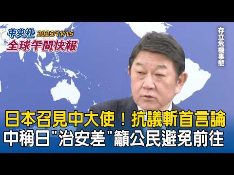 日本召見中國大使!抗議斬首言論 中使館發布「治安不靖」通知 提醒公民避免前往日本|嘲諷台灣遊客16人點5份披薩小氣惹議!義大利披薩店老闆道歉|2025/11/15 中央社全球午間快報