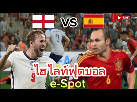 ไฮไลท์ฟุตบอล e-Spot อังกฤษ vs สเปน