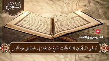 القارئ مرزوق الأحمد سورة الشعراء كاملة من الصلوات الجهرية لعام ١٤٤٢هـ