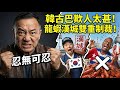 爽翻!矢板明夫一招反制韓國:你敢叫我中國台灣?那首爾就給我滾回去叫漢城!古巴龍蝦進口暴跌七成四,得罪台灣人的下場就是這樣 | 馬一峰