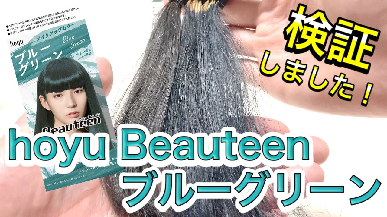 ほんのりグリーンカラー】ホーユー ビューティーン ブルーグリーンを