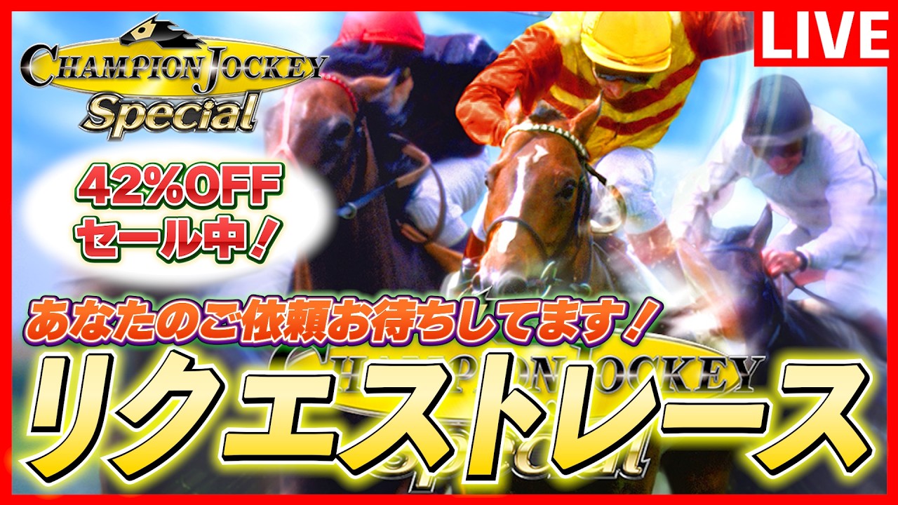 チャンピオンジョッキースペシャル Champion Jockey Special | 公式サイト