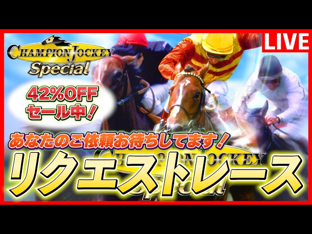 1/30日迄　値下げ　チャンピオンジョッキー　スペシャル 激安セール中のゲームでリクエストレース【チャンピオンジョッキーSP