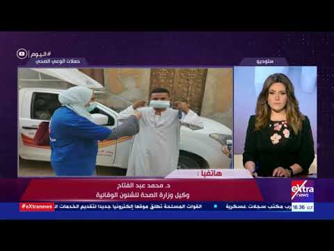 اليوم وكيل وزارة الصحة للشئون الوقائية يوضح أهمية فرق التواصل المجتمعي للوزارة بالعديد من المحافظات