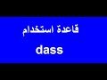 تعلم اللغة الألمانية مع دجلة 71.. قاعدة استخدام dass