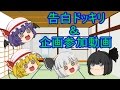 【ゆっくり茶番&第2回 スラッガー 生誕18祭】3人に告白ドッキリをしてみたw