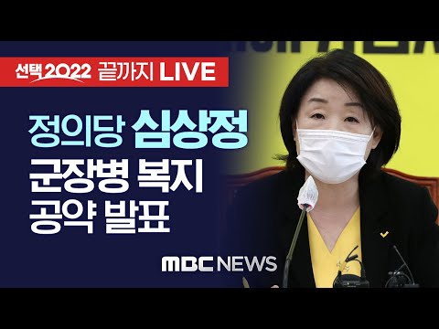 정의당 심상정 대선 후보, <strong>군장병</strong> 복지 공약 발표 [끝까지 LIVE] MBC 중계방송 2021년 12월 9일
