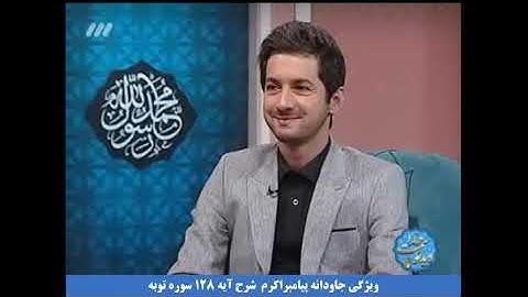 ویژگی جاودانه پیامبراکرم  شرح آیه 128 سوره توبه