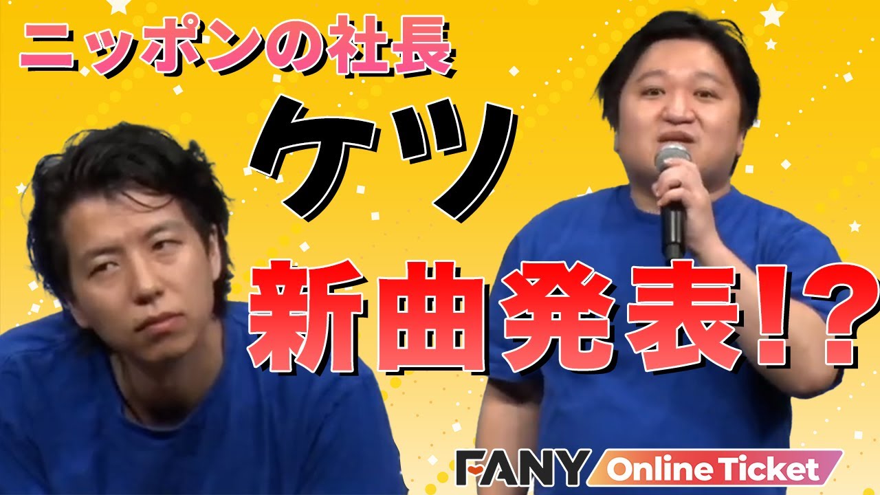 ニッポンの社長・ケツが新曲？を歌い上げる！！【福岡で！わちゃわちゃ