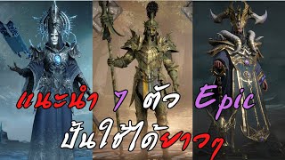 แนะนำ 7 ตัว Epic ปั้นใช้ได้ยาวๆ | Dragonheir Silent Gods ไทย EP 22