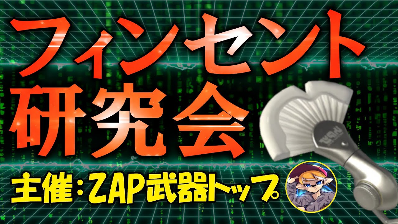 XP3800がフィンセントを使ったら強すぎた！！ 【 スプラトゥーン3/れいまる/配信切り抜き 】