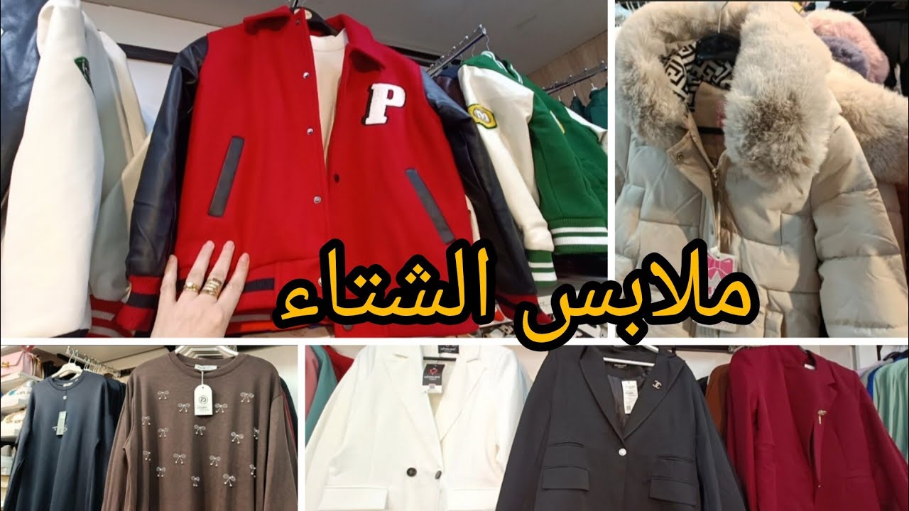 وهران/ الجديد عند محل joy  مارفال ملابس الشتاء #تسوق#