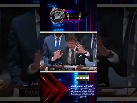 عمر الشغري يوبخ مجلس الأمن كانت الإمارات تدعم النظام السوري بينما كان الشعب يناضل من أجل حريته 