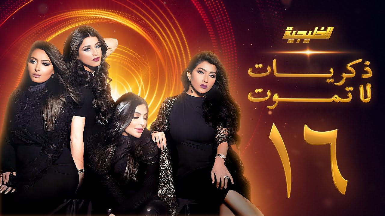 مسلسل ذكريات لا تموت الحلقة 16 - صمود - فاطمة الصفي - أمل العوضي