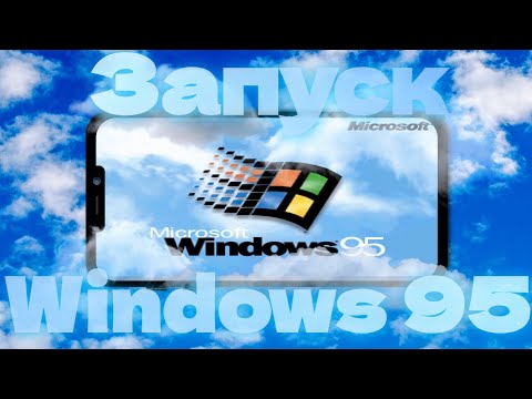 Запуск Windows 95 на Android'е / Туториал